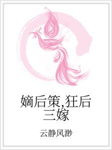 嫡后策，狂后三嫁