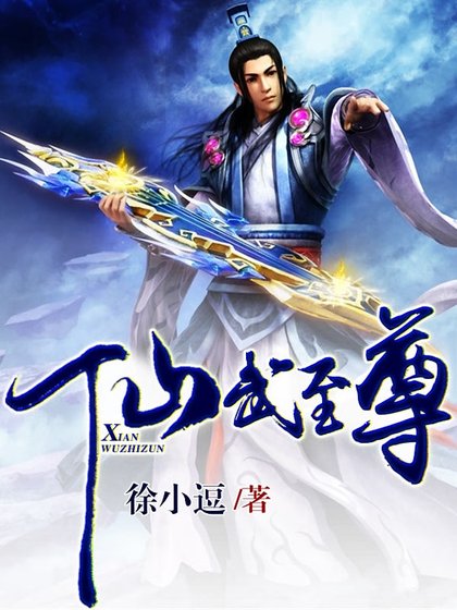 《仙武至尊》