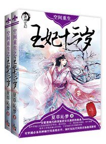 《空间重生之王妃十三岁》