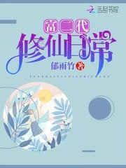 林家有女异世归/富二代修仙日常