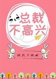 总裁不高兴