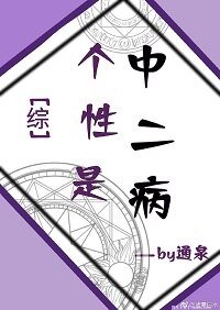 (综漫同人)个性是中二病