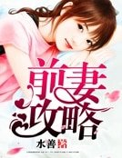 前妻攻略