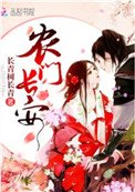 《农门长安》