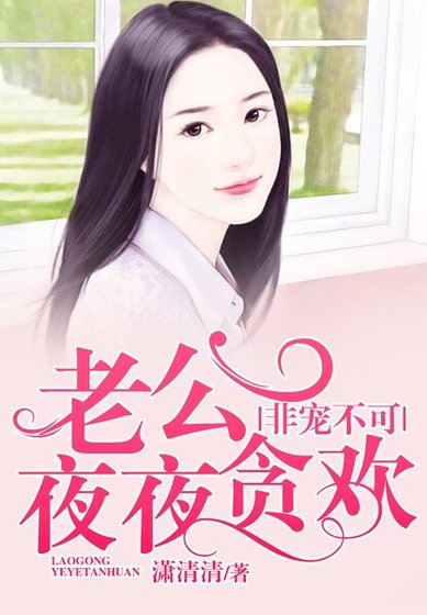非宠不可：老公夜夜贪欢