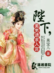 陛下，美男请求入宫/一代女皇之陛下威武