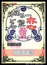 （变形金刚同人）[变形金刚]种族不一，怎能恋爱？