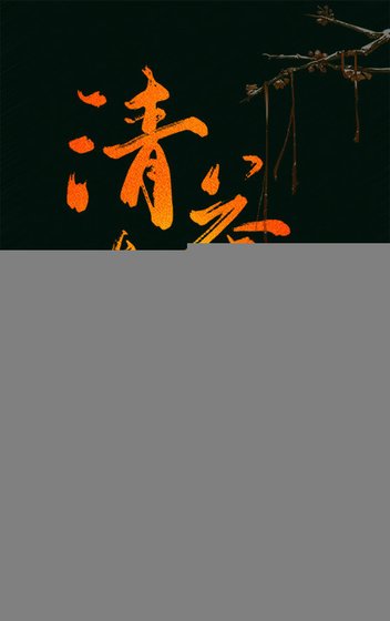 （伪装者同人）【楼诚】清茶与醇酒（ABO）