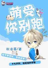 《萌受你别跑》