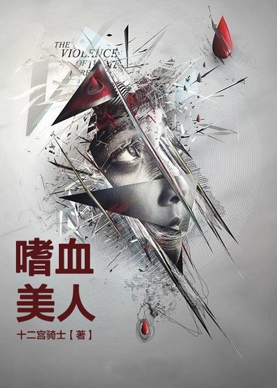 嗜血美人[悬疑/职场]