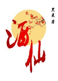 酒仙