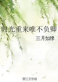 时光重来唯不负卿