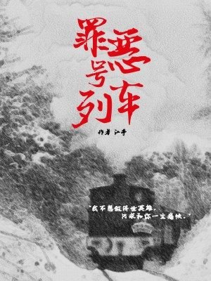 罪恶号列车