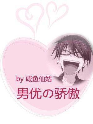 男优的骄傲