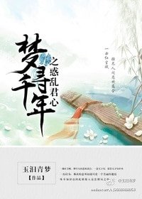 梦寻千年之惑乱君心
