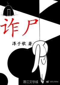诈尸