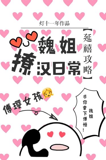 （延禧攻略同人）[延禧攻略] 魏姐撩汉日常
