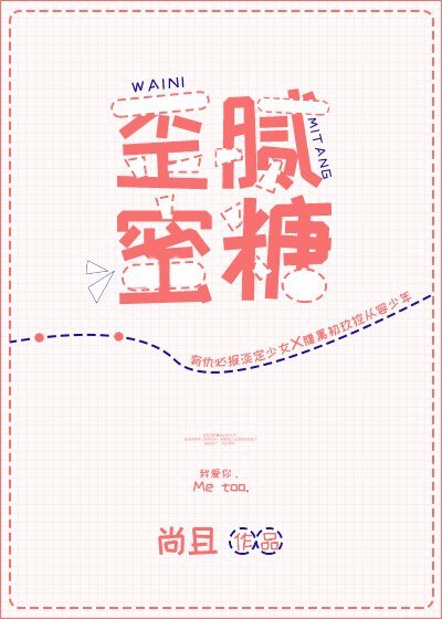 《歪腻蜜糖》