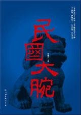 民国大腕