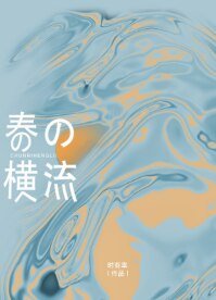 春日横流