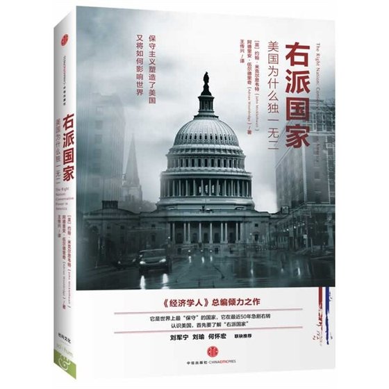 右 派国家：美国为什么独一无二