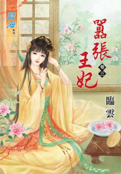 嚣张王妃（卷三）