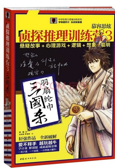 慕容思炫侦探推理训练营3：三国杀（出书版）