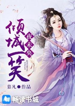 倾城一笑夜未央