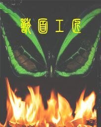《兽面工匠》