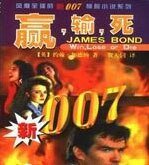 007系列之赢输死