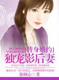 替身婚约：独宠影后妻