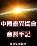 中国灵异协会会长手记 
