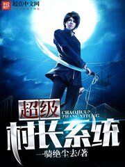 超级村长系统 