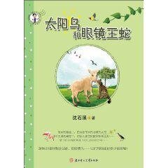 太阳鸟和眼镜王蛇
