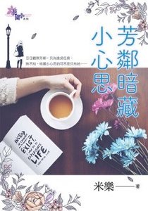 芳邻暗藏小心思