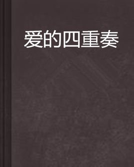 爱的四重奏