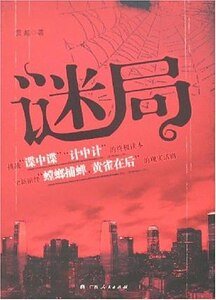 谜局（出书版）