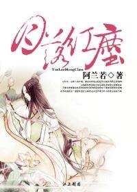 花神的禁爱/萌月的囧生活/月落红尘