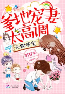 天赐萌宝：爹地宠妻太高