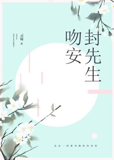 吻安，封先生