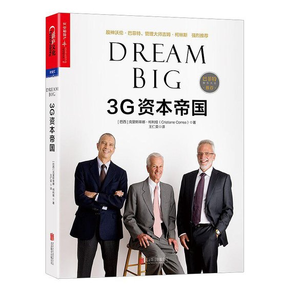 3G资本帝国（出书版）