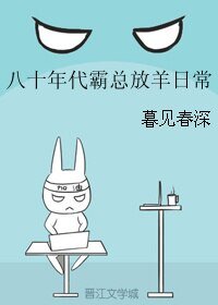 八十年代霸总放羊日常
