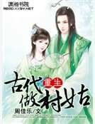 重生古代做村姑