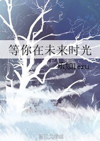 《等你在未来时光》