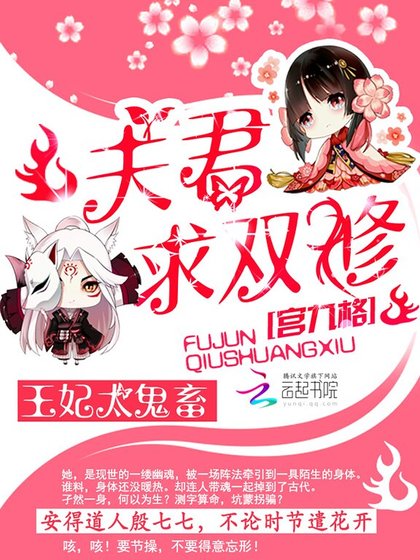 王妃太鬼畜：夫君，求双修