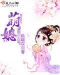 《萌媳》