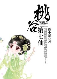 （笑傲江湖同人）笑傲之桃谷第七仙