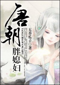 唐朝胖媳妇