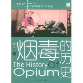 中国社会史：烟毒的历史