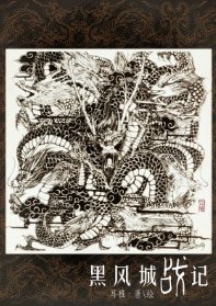 （七五同人）黑风城战记